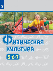 Физическая культура. 5-7 классы. Физическая культура. 5-7 классы