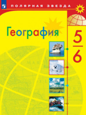 География. 5-7 классы